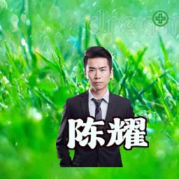 陈耀