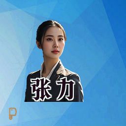 张力